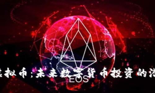 揭秘BVC虚拟币：未来数字货币投资的潜力与机遇