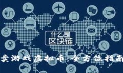 如何合法倒卖游戏虚拟币