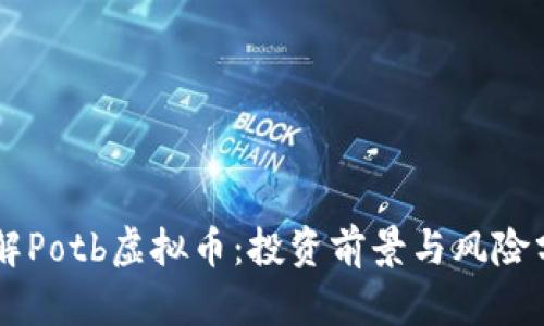 了解Potb虚拟币：投资前景与风险分析