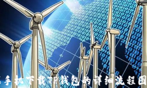 
苹果手机下载TP钱包的详细流程图解析