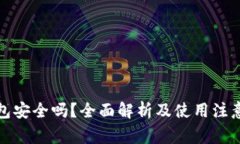 TP钱包安全吗？全面解析及