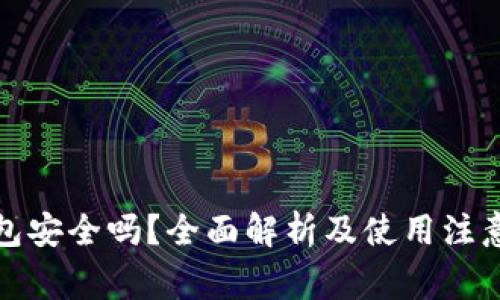 TP钱包安全吗？全面解析及使用注意事项