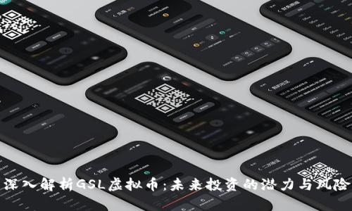 深入解析GSL虚拟币：未来投资的潜力与风险