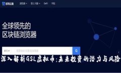 深入解析GSL虚拟币：未来