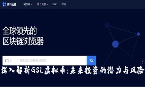 深入解析GSL虚拟币：未来投资的潜力与风险
