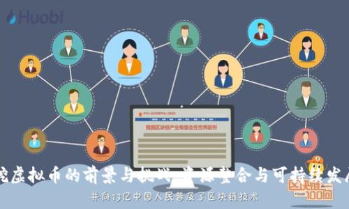 电厂挖虚拟币的前景与挑战：资源整合与可持续发展之路