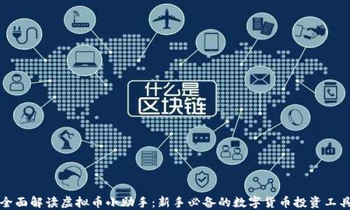 
全面解读虚拟币小助手：新手必备的数字货币投资工具