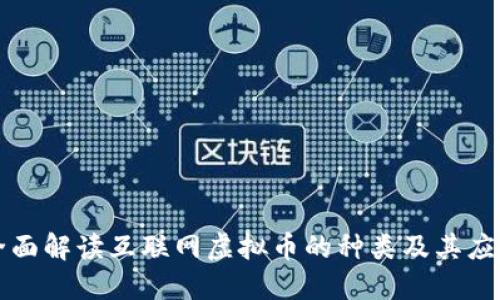 全面解读互联网虚拟币的种类及其应用