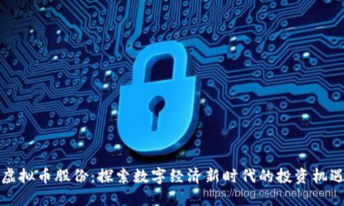 虚拟币股份：探索数字经济新时代的投资机遇