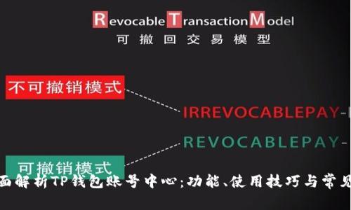 : 全面解析TP钱包账号中心：功能、使用技巧与常见问题