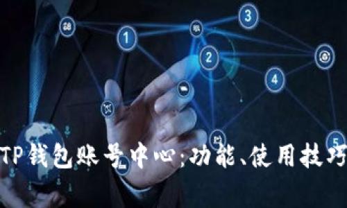 : 全面解析TP钱包账号中心：功能、使用技巧与常见问题