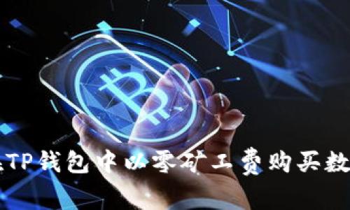 如何在TP钱包中以零矿工费购买数字货币