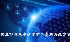 如何在TP钱包中以零矿工费