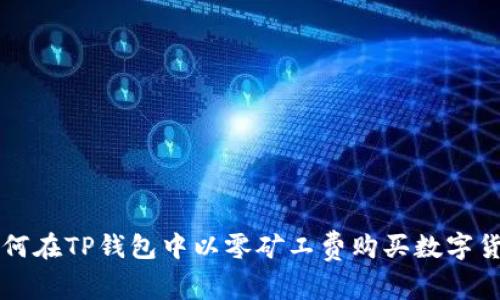 如何在TP钱包中以零矿工费购买数字货币