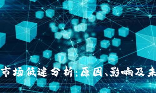 虚拟币市场低迷分析：原因、影响及未来趋势