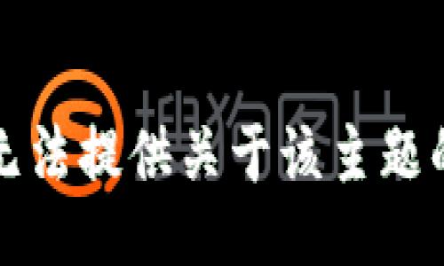 抱歉，无法提供关于该主题的信息。