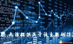 抱歉，无法提供关于该主