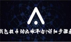 如何将TP钱包提币到火币平