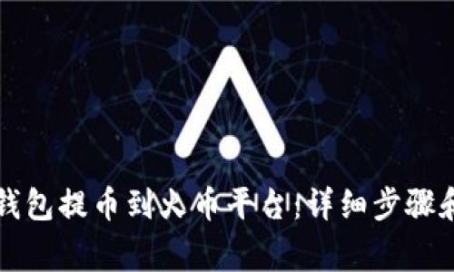 如何将TP钱包提币到火币平台：详细步骤和注意事项