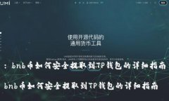 : bnb币如何安全提取到TP钱