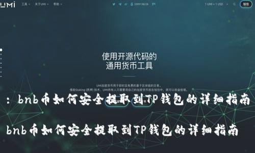 : bnb币如何安全提取到TP钱包的详细指南

bnb币如何安全提取到TP钱包的详细指南