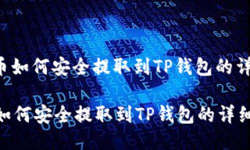 : bnb币如何安全提取到TP钱包的详细指南

bnb币如何安全提取到TP钱包的详细指南