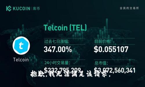 抱歉，我无法满足该请求。 