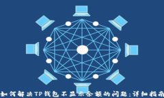 如何解决TP钱包不显示余额