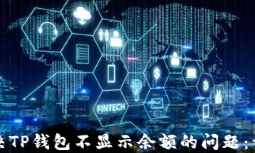 
如何解决TP钱包不显示余额的问题：详细指南