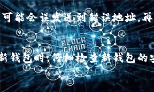 
tp冷钱包签名指南：保护你的数字资产

关键词：
冷钱包, tp冷钱包, 数字资产安全, 钱包签名, 加密货币存储/guanjianci

什么是tp冷钱包？
tp冷钱包是一种用于加密货币存储的离线钱包。与热钱包相比，冷钱包不与互联网连接，从而大幅度降低了黑客攻击的风险。tp冷钱包通常以硬件设备的形式存在，可以存储私钥而不暴露于潜在的网络威胁中。人们使用冷钱包的主要目的是保护自己的数字资产，尤其是在长时间不需要进行交易时，选择冷钱包是一个明智的选择。

tp冷钱包的工作原理
tp冷钱包的工作原理主要基于生成和存储私钥。用户首先会在冷钱包中创建一个新的钱包地址，这个地址对应着一个公钥和一个私钥。用户的数字资产（如比特币、以太坊等）会发送到这个钱包地址，而私钥则在冷钱包内部加密存储。执行任何交易时，用户需要从冷钱包中提取私钥，并在离线环境中生成签名，这样可以保证私钥不会暴露在互联网上。

如何在tp冷钱包中进行签名？
在tp冷钱包中进行签名的过程相对简单。首先，用户需要准备好要签名的交易信息。这通常包括接收方的地址、发送的金额以及交易费用。用户将这些信息输入到冷钱包的界面中，然后冷钱包会用存储的私钥对交易信息进行签名。这个签名是独一无二的，能确保交易是来自持有该私钥的用户。最后，用户需要将签名的交易信息通过另一种网络方式（例如，通过热钱包或区块链浏览器）上传到区块链网络中，完成交易。

tp冷钱包的安全性如何？
tp冷钱包的安全性主要来源于其离线存储的特点。由于冷钱包不与任何网络连接，入侵者无法远程访问到用户的私钥。此外，tp冷钱包通常还会提供额外的安全措施，如PIN码保护、双重认证和备份选项。这些功能都能够进一步提高用户数字资产的安全性。然而，用户也需注意将冷钱包本身妥善保管，避免物理损坏或遗失，因为一旦丢失，可能会导致无法找回存储在钱包中的资产。

tp冷钱包适合哪些人群？
tp冷钱包适合那些长期持有加密货币、希望减少网络风险的投资者。他们可能不经常进行交易，但希望将资产安全地保存在一个安全的地方。此外，对于大额投资者以及希望保护财富不受市场波动影响的用户，tp冷钱包也是一个理想的选择。对于参与ICO或其他的区块链项目并需要长时间持有代币的用户，使用冷钱包也能够为他们的数字资产提供保障。

如何选择适合自己的tp冷钱包？
在选择tp冷钱包时，用户应该考虑几个因素。首先是钱包的品牌和用户评价，知名品牌通常在安全性和技术支持方面表现更好。其次，用户要关注冷钱包的兼容性，看它是否支持自己想要存储的加密货币。此外，使用体验也是重要因素，包括界面的友好程度和操作的便捷性。最后，用户还应该查看冷钱包提供的安全功能，如是否支持多重签名、备份方案等。

需要注意的tp冷钱包使用误区
虽然tp冷钱包能有效保护数字资产，但用户在使用过程中也常会犯一些错误。首先，许多用户在备份和记录私钥时不够谨慎，导致丢失而无法取回资产。其次，有些用户在进行签名和交易时未能仔细核对交易信息，可能会误发送到错误地址。再次，用户在选择冷钱包时路线不够明确，盲目跟风选择安全性差的产品也可能造成损失。最后，用户有时会对冷钱包的安全性产生误解，误认为只要用上冷钱包就可以高枕无忧，其实还是需要做好日常的安全防护。

如何更新或更换tp冷钱包？
随着加密货币行业的不断发展，tp冷钱包的技术也在不断更新，用户可能需要定期更新或更换自己的冷钱包。更新的过程通常包括备份现有的私钥和钱包信息，然后按照厂家提供的步骤进行更新。此外，用户在更新钱包时，仔细检查新钱包的安全性和功能，确保不会因更换而导致资产的安全风险。更换时，则需要将现有钱包中的资产通过交易转移到新钱包中，确保在新钱包设定好以后再进行资产转移，从而避免遗失。

以上就是关于tp冷钱包如何签名及相关问题的详细介绍。希望对您在使用冷钱包保护数字资产的过程中有所帮助！