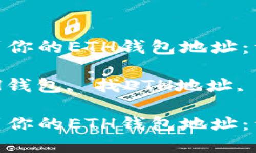 如何在TP钱包中找到你的ETH钱包地址：详细指南

关键词：TP钱包, ETH钱包, 找ETH地址, 加密货币, 数字资产

如何在TP钱包中找到你的ETH钱包地址：详细指南
