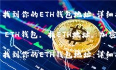 如何在TP钱包中找到你的