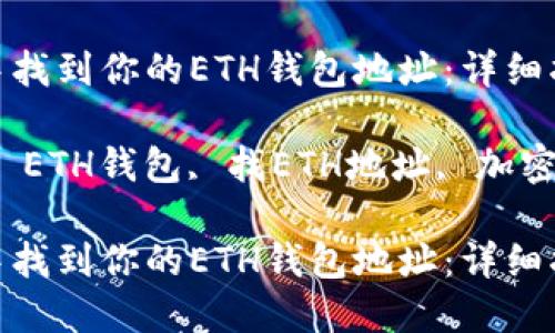 如何在TP钱包中找到你的ETH钱包地址：详细指南

关键词：TP钱包, ETH钱包, 找ETH地址, 加密货币, 数字资产

如何在TP钱包中找到你的ETH钱包地址：详细指南