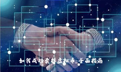 如何成功卖掉虚拟币：全面指南