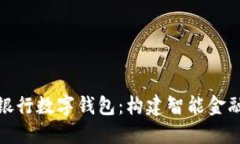 : 中国银行数字钱包：构建