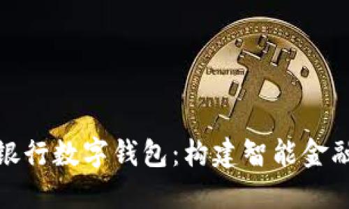 : 中国银行数字钱包：构建智能金融新生态