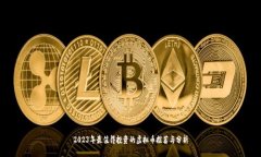 2023年最值得投资的虚拟币