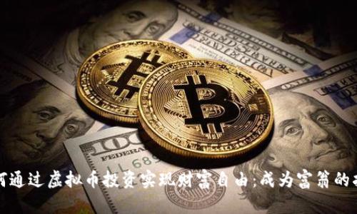 如何通过虚拟币投资实现财富自由：成为富翁的指南