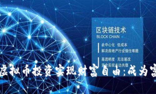 如何通过虚拟币投资实现财富自由：成为富翁的指南