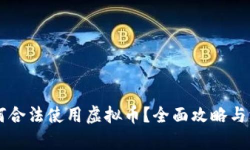 中国如何合法使用虚拟币？全面攻略与深度解析