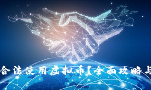 中国如何合法使用虚拟币？全面攻略与深度解析