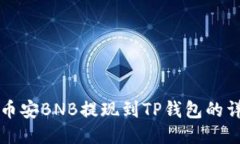 如何将币安BNB提现到TP钱包