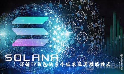 : 详解TP钱包的多个版本及其功能特点