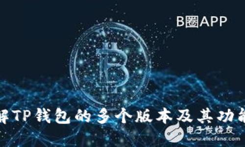 : 详解TP钱包的多个版本及其功能特点