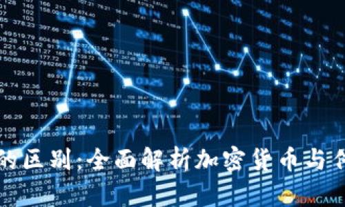 虚拟币与实物币的区别：全面解析加密货币与传统货币的优劣势