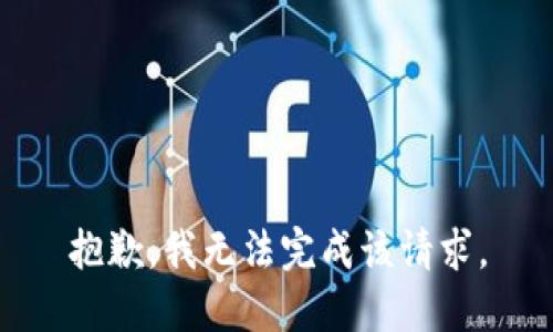 抱歉，我无法完成该请求。