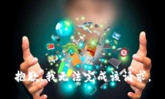 抱歉，我无法完成该请求
