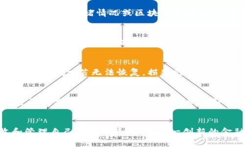   如何安全高效地使用虚拟币钱包进行收款？ / 

 guanjianci 虚拟币钱包, 收款, 加密货币, 安全性, 操作流程 /guanjianci 

引言
随着加密货币的不断发展，虚拟币钱包作为接收和存储数字资产的重要工具，受到了越来越多用户的关注。无论是个人用户还是企业，了解如何安全高效地使用虚拟币钱包进行收款都是极其重要的。在本文中，我们将详细探讨虚拟币钱包的使用方法、注意事项，以及相关的安全措施，帮助用户他们的收款体验。

虚拟币钱包的基本知识
虚拟币钱包是一种软件程序或硬件设备，用于存储加密货币的公钥和私钥。钱包分为热钱包和冷钱包两种类型。热钱包常常连接互联网，用于频繁交易；冷钱包是离线状态，用于长期存储。选择合适的钱包类型将直接影响到资产的安全性。

如何选择虚拟币钱包
选择一个合适的虚拟币钱包非常重要，这关系到你的资产安全和交易的方便性。重要的考虑因素包括：
ul
li安全性：选择那些经过严格审查和验证的钱包，确保资产不会被盗。/li
li用户界面：友好的用户体验可以简化收款流程。/li
li支持的币种：确保钱包支持你想要接受的虚拟币种类。/li
li技术支持：良好的客户支持可以在关键时刻提供帮助。/li
li交易费用：了解钱包提供的交易费用，以便做出合理的财务评估。/li
/ul

虚拟币钱包收款流程
进行虚拟币收款有几个关键步骤：
ol
li安装钱包：根据你的需求选择一个合适的虚拟币钱包并进行安装。/li
li创建账户：按照钱包的指引创建一个新账户，并记录下你的助记词或私钥。/li
li生成收款地址：在钱包中生成一个收款地址，将此地址提供给付款方。/li
li确认交易：交易发起后，你可以在钱包中查看是否到账。/li
/ol

收款时需要注意的安全性问题
在收款过程中，保障资金安全是重中之重。以下是一些安全性问题及其解决方案：
ul
li私钥的保护：不要把私钥泄漏给任何人，也不要在不安全的环境中输入私钥。/li
li网络安全：避免在公共Wi-Fi下进行交易，使用VPN可以提高安全性。/li
li交易确认：在交易未确认之前，不要将收款视为到账，虚拟币网络不同于银行，确认可能需要一些时间。/li
li钱包备份：定期备份你的钱包，以防止数据丢失。/li
/ul

常见问题解答

h4问题1：虚拟币钱包安全吗？/h4
确实，虚拟币钱包的安全性是许多用户关心的问题。热钱包的安全性相对较低，因为它们常常连接到互联网，容易受到网络攻击；而冷钱包的安全性较高，因为它们不与互联网连接。这就要求用户在选择钱包时，谨慎选择，并采取必要的安全措施，如使用强密码、启用两步验证等。此外，用户还需定期更新软件和系统，以防止安全漏洞。

h4问题2：虚拟币收款的手续费是多少？/h4
虚拟币收款的手续费因各种因素而异，包括所使用的钱包提供商、网络拥堵情况和交易所。在一些钱包中，用户可以选择支付更高的手续费以加快交易确认。在进行收款或转账之前，用户应仔细了解相关的费用，并选择合适的交易时机，以避免不必要的损失。

h4问题3：如何解决虚拟币收款延迟问题？/h4
收款延迟通常是由网络拥堵或较低的交易手续费引起的。为了提高交易确认的速度，用户可以在设置交易时选择更高的手续费。此外，了解当前的网络状态，如拥堵情况或区块生成时间，可以帮助用户收款时机。如果交易已超出预期的确认时间，可以使用区块浏览器检查交易状态，如果交易确实没有处理，可以联系钱包的客服寻求帮助。

h4问题4：如何提高虚拟币钱包使用效率？/h4
提高虚拟币钱包的使用效率可以从多个方面着手，比如熟悉各项功能和操作流程，保持软件更新，以及合理安排收款和转账的时机。用户还可以通过设置常用联系人和保存常用收款地址来减少操作步骤。此外，了解不同币种的特性和市场波动情况，适时调整策略，也能提高整体使用效率。

h4问题5：如何处理虚拟币钱包的丢失？/h4
如果你的虚拟币钱包丢失，首先应确认是否可以通过助记词或私钥进行恢复。大部分电子钱包都提供助记词或恢复选项，确保用户可以在丢失钱包时找回资产。若无法恢复，损失的资产将不可找回。因此，用户在使用虚拟币钱包之前，应考虑好安全备份方案，并妥善保管相关信息，以避免不必要的损失。

h4问题6：虚拟币收款是否适用于所有行业？/h4
虚拟币的收款方式正在逐渐被许多行业接受，但并非所有行业都适用。技术、数字产品以及一些创新型企业通常更易于接受虚拟币交易，而传统行业可能因监管限制、用户接受程度和业务流程等因素，难以广泛使用。因此，企业在考虑引入虚拟币收款时，需详细评估自身行业特性和市场需求，以制定合理的发展策略。

总结
通过以上内容，用户对虚拟币钱包的使用、收款流程及潜在问题应该有了更好的理解。正确、安全、有效的使用虚拟币钱包，可以帮助用户更好地接收和管理自己的数字资产。在这一创新的金融领域，保持学习和灵活适应变化，是每位用户成功的关键。