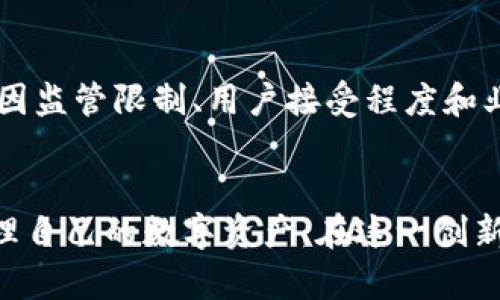   如何安全高效地使用虚拟币钱包进行收款？ / 

 guanjianci 虚拟币钱包, 收款, 加密货币, 安全性, 操作流程 /guanjianci 

引言
随着加密货币的不断发展，虚拟币钱包作为接收和存储数字资产的重要工具，受到了越来越多用户的关注。无论是个人用户还是企业，了解如何安全高效地使用虚拟币钱包进行收款都是极其重要的。在本文中，我们将详细探讨虚拟币钱包的使用方法、注意事项，以及相关的安全措施，帮助用户他们的收款体验。

虚拟币钱包的基本知识
虚拟币钱包是一种软件程序或硬件设备，用于存储加密货币的公钥和私钥。钱包分为热钱包和冷钱包两种类型。热钱包常常连接互联网，用于频繁交易；冷钱包是离线状态，用于长期存储。选择合适的钱包类型将直接影响到资产的安全性。

如何选择虚拟币钱包
选择一个合适的虚拟币钱包非常重要，这关系到你的资产安全和交易的方便性。重要的考虑因素包括：
ul
li安全性：选择那些经过严格审查和验证的钱包，确保资产不会被盗。/li
li用户界面：友好的用户体验可以简化收款流程。/li
li支持的币种：确保钱包支持你想要接受的虚拟币种类。/li
li技术支持：良好的客户支持可以在关键时刻提供帮助。/li
li交易费用：了解钱包提供的交易费用，以便做出合理的财务评估。/li
/ul

虚拟币钱包收款流程
进行虚拟币收款有几个关键步骤：
ol
li安装钱包：根据你的需求选择一个合适的虚拟币钱包并进行安装。/li
li创建账户：按照钱包的指引创建一个新账户，并记录下你的助记词或私钥。/li
li生成收款地址：在钱包中生成一个收款地址，将此地址提供给付款方。/li
li确认交易：交易发起后，你可以在钱包中查看是否到账。/li
/ol

收款时需要注意的安全性问题
在收款过程中，保障资金安全是重中之重。以下是一些安全性问题及其解决方案：
ul
li私钥的保护：不要把私钥泄漏给任何人，也不要在不安全的环境中输入私钥。/li
li网络安全：避免在公共Wi-Fi下进行交易，使用VPN可以提高安全性。/li
li交易确认：在交易未确认之前，不要将收款视为到账，虚拟币网络不同于银行，确认可能需要一些时间。/li
li钱包备份：定期备份你的钱包，以防止数据丢失。/li
/ul

常见问题解答

h4问题1：虚拟币钱包安全吗？/h4
确实，虚拟币钱包的安全性是许多用户关心的问题。热钱包的安全性相对较低，因为它们常常连接到互联网，容易受到网络攻击；而冷钱包的安全性较高，因为它们不与互联网连接。这就要求用户在选择钱包时，谨慎选择，并采取必要的安全措施，如使用强密码、启用两步验证等。此外，用户还需定期更新软件和系统，以防止安全漏洞。

h4问题2：虚拟币收款的手续费是多少？/h4
虚拟币收款的手续费因各种因素而异，包括所使用的钱包提供商、网络拥堵情况和交易所。在一些钱包中，用户可以选择支付更高的手续费以加快交易确认。在进行收款或转账之前，用户应仔细了解相关的费用，并选择合适的交易时机，以避免不必要的损失。

h4问题3：如何解决虚拟币收款延迟问题？/h4
收款延迟通常是由网络拥堵或较低的交易手续费引起的。为了提高交易确认的速度，用户可以在设置交易时选择更高的手续费。此外，了解当前的网络状态，如拥堵情况或区块生成时间，可以帮助用户收款时机。如果交易已超出预期的确认时间，可以使用区块浏览器检查交易状态，如果交易确实没有处理，可以联系钱包的客服寻求帮助。

h4问题4：如何提高虚拟币钱包使用效率？/h4
提高虚拟币钱包的使用效率可以从多个方面着手，比如熟悉各项功能和操作流程，保持软件更新，以及合理安排收款和转账的时机。用户还可以通过设置常用联系人和保存常用收款地址来减少操作步骤。此外，了解不同币种的特性和市场波动情况，适时调整策略，也能提高整体使用效率。

h4问题5：如何处理虚拟币钱包的丢失？/h4
如果你的虚拟币钱包丢失，首先应确认是否可以通过助记词或私钥进行恢复。大部分电子钱包都提供助记词或恢复选项，确保用户可以在丢失钱包时找回资产。若无法恢复，损失的资产将不可找回。因此，用户在使用虚拟币钱包之前，应考虑好安全备份方案，并妥善保管相关信息，以避免不必要的损失。

h4问题6：虚拟币收款是否适用于所有行业？/h4
虚拟币的收款方式正在逐渐被许多行业接受，但并非所有行业都适用。技术、数字产品以及一些创新型企业通常更易于接受虚拟币交易，而传统行业可能因监管限制、用户接受程度和业务流程等因素，难以广泛使用。因此，企业在考虑引入虚拟币收款时，需详细评估自身行业特性和市场需求，以制定合理的发展策略。

总结
通过以上内容，用户对虚拟币钱包的使用、收款流程及潜在问题应该有了更好的理解。正确、安全、有效的使用虚拟币钱包，可以帮助用户更好地接收和管理自己的数字资产。在这一创新的金融领域，保持学习和灵活适应变化，是每位用户成功的关键。