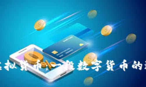 探秘昔日虚拟货币：一段数字货币的过去与未来
